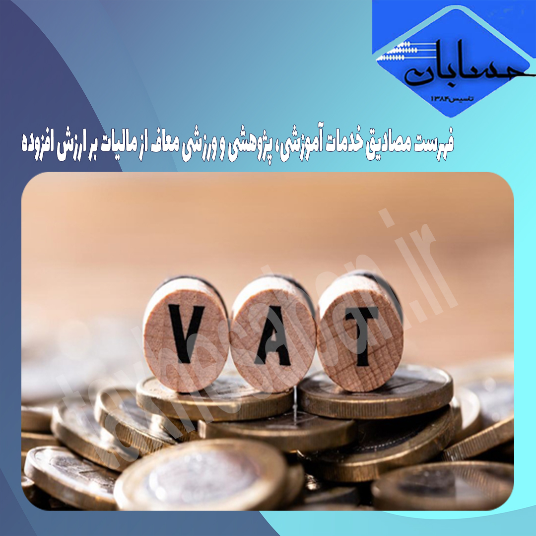 ابلاغیه مورخ ۲۸/ ۸/ ۱۴۰۱ سازمان امور مالیاتی